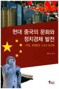 현대 중국의 문화와 정치경제 발전 : 전통, 경제발전 그리고 민주화 책표지
