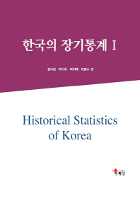 한국의 장기통계 = Historical statistics of Korea. 1-2 책표지