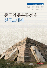 중국의 동북공정과 한국고대사 책표지