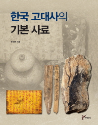 한국 고대사의 기본 사료 책표지