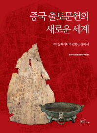 중국 출토문헌의 새로운 세계 : 고대 동아시아의 원형을 찾아서 책표지