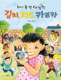 (하나 둘 셋 찰칵!) 김치, 치즈, 카프카 : 선현경 그림책 책표지