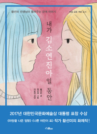 내가 김소연진아일 동안 : 황선미 선생님이 들려주는 관계 이야기 책표지