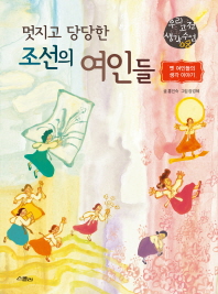 멋지고 당당한 조선의 여인들 : 옛 여인들의 생각 이야기 책표지