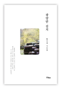 광양만 김치 : 왕나경 시조집 책표지