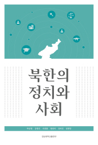 북한의 정치와 사회 책표지