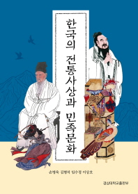 한국의 전통사상과 민족문화 책표지