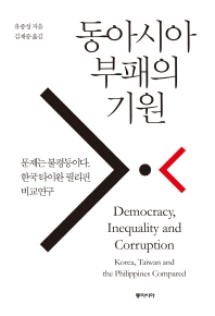 동아시아 부패의 기원 : 문제는 불평등이다. 한국 타이완 필리핀 비교연구 책표지