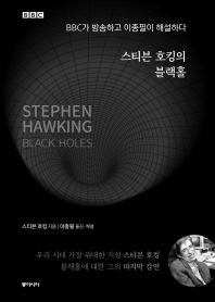(스티븐 호킹의) 블랙홀 : BBC가 방송하고 이종필이 해설하다 책표지