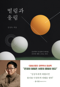 떨림과 울림 : 물리학자 김상욱이 바라본 우주와 세계 그리고 우리 책표지