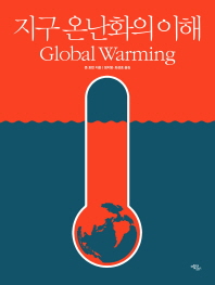 지구 온난화의 이해 책표지