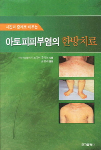 (사진과 증례로 배우는) 아토피 피부염의 한방치료 책표지