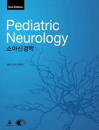 소아신경학 = Pediatric neurology 책표지