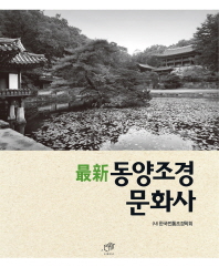 최신 동양조경문화사 책표지