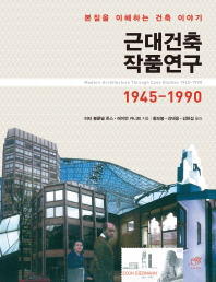 근대건축 작품연구 : 1945-1990 책표지