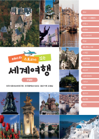 (테마와 스토리가 있는) 세계여행 : 선생님과 함께하는 교과서 밖 세계여행 이야기. 유럽편 책표지