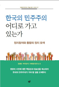 한국의 민주주의 어디로 가고 있는가 : 정치참여와 통합의 정치 모색 책표지