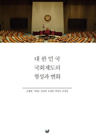 대한민국 국회제도의 형성과 변화 책표지