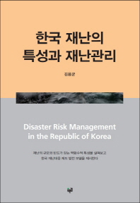 한국 재난의 특성과 재난관리 = Disaster risk management in the republic of Korea 책표지
