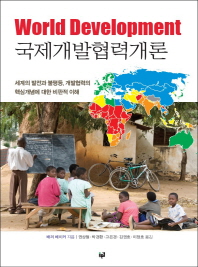 국제개발협력개론 : 세계의 발전과 불평등, 개발협력의 핵심개념에 대한 비판적 이해 책표지