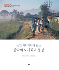 (독일 지리학자가 담은) 한국의 도시화와 풍경 : 사진으로 전하는 100가지 지리 이야기 책표지