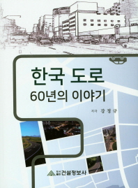 한국도로 60년의 이야기 책표지
