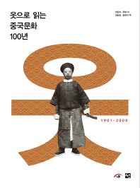 옷으로 읽는 중국문화 100년 : 1901-2000 책표지