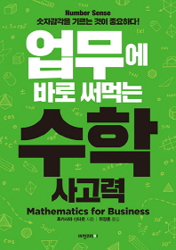 업무에 바로 써먹는 수학 사고력 : number sense 숫자감각을 기르는 것이 중요하다! : mathematics for business 책표지