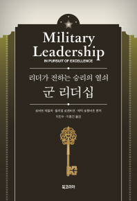 군 리더십 : 리더가 전하는 승리의 열쇠 책표지