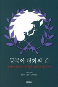 동북아 평화의 길 : 동북아 딜레마, 협력과 상생의 출구는? 책표지