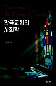 한국교회의 사회학 = Sociology of the Korean church 책표지