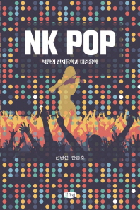 NK pop : 북한의 전자음악과 대중음악 책표지