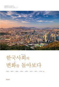 한국사회의 변화를 돌아보다 책표지