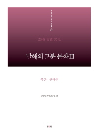 발해의 고분 문화. 3, 북한·연해주 책표지