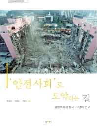 '안전사회'로 도약하는 길 : 삼풍백화점 붕괴 20년의 연구 책표지