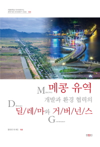 메콩 유역 개발과 환경 협력의 딜레마와 거버넌스 책표지