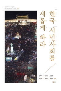 한국 시민사회를 새롭게하라 책표지