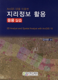 (ArcGIS 10을 이용한) 지리정보 활용 응용 실습 = 3D analyst and spatial analyst with ArcGIS10 책표지