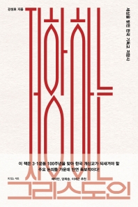 저항하는 그리스도인 : 세상을 밝힌 한국 기독교 저항사 책표지