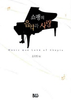 쇼팽의 음악과 사랑 = Music and love of Chopin 책표지