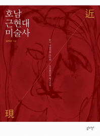 호남 근현대미술사 : 한국 미술사를 주도한 호남화단의 앵포르멜 책표지