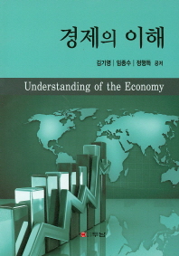 경제의 이해 = Understanding of the economy 책표지