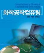 화학공학컴퓨팅 : 화학공정설계를 위한 컴퓨터 프로그램의 활용 책표지