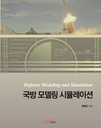 국방 모델링 시뮬레이션 = Defense modeling and simulation 책표지