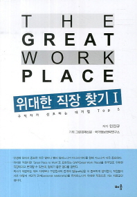 위대한 직장 찾기 = The great work place : 구직자가 선호하는 대기업 Top 5. 1 책표지