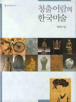 청출어람의 한국미술 책표지