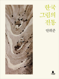 한국 그림의 전통 책표지