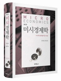 미시경제학 = Micro economics : 미시적 경제분석의 이해 책표지