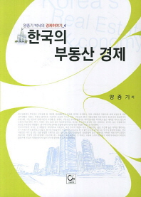 한국의 부동산 경제 책표지