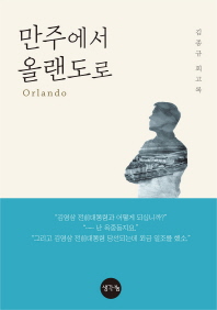 만주에서 올랜도(Orlando)로 : 김종규 회고록 책표지
